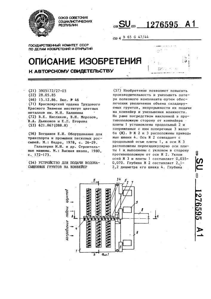 Устройство для подачи водонасыщенных грунтов на конвейер (патент 1276595)