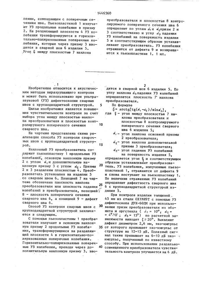 Способ ультразвукового контроля сварных швов с крупнодендритной структурой (патент 1446560)