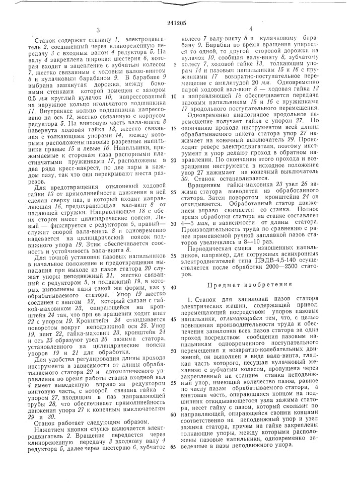 Станок для запиловки пазов статора электрическихмашии (патент 241205)