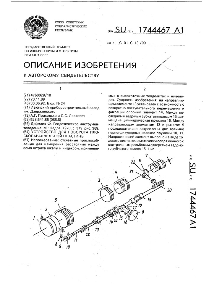 Устройство для поворота плоскопараллельной пластины (патент 1744467)