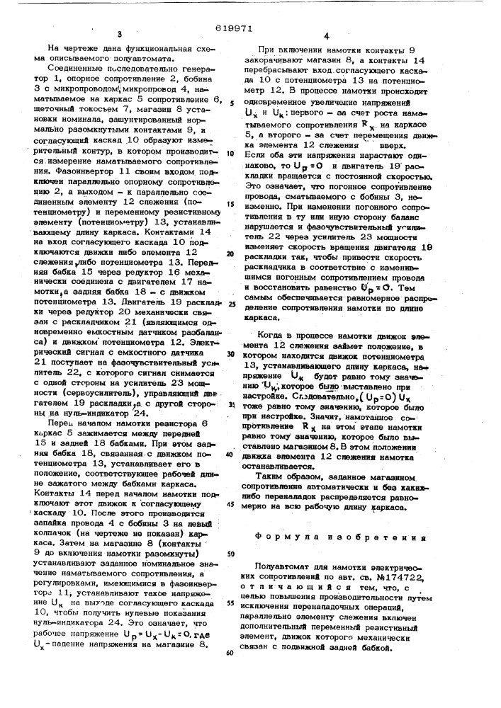 Полуавтомат для намотки электрических сопротивлений (патент 619971)