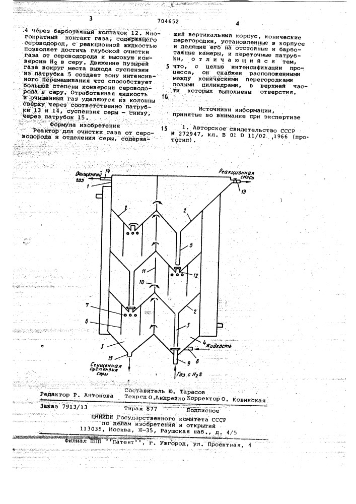 Реактор (патент 704652)