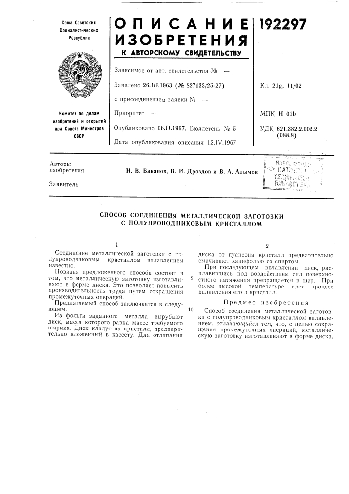 Способ соединения металлической заготовки с полупроводниковым кристаллом (патент 192297)