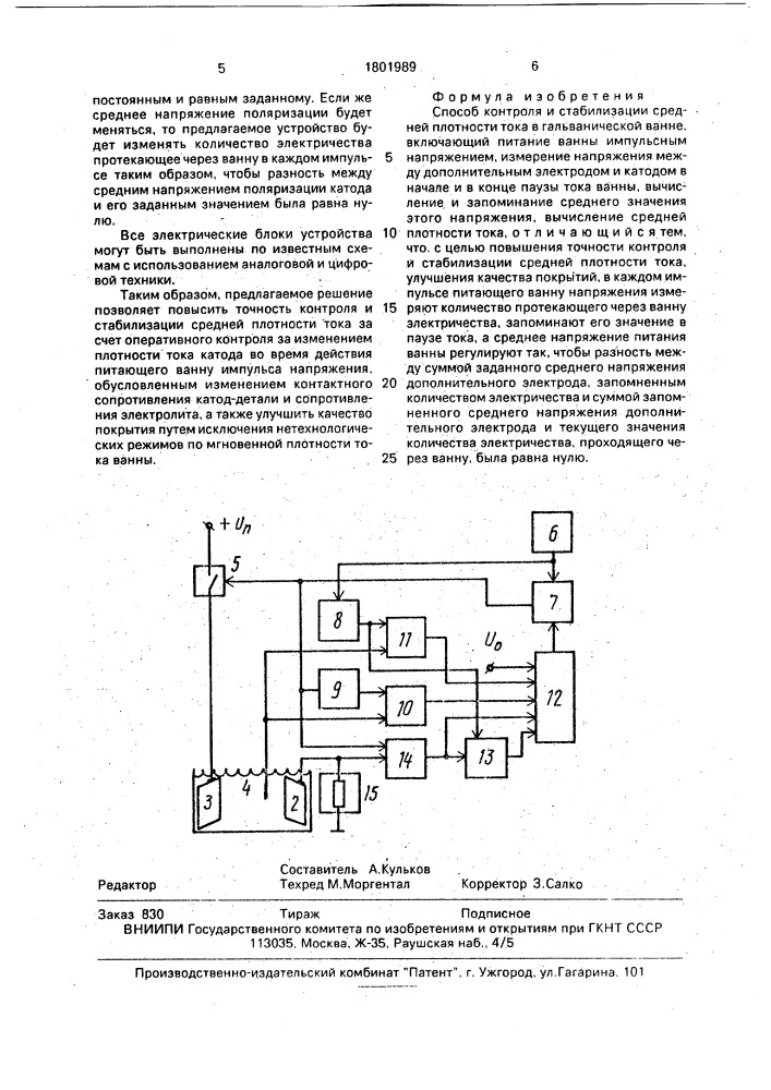 Способ контроля и стабилизации средней плотности тока в гальванической ванне (патент 1801989)