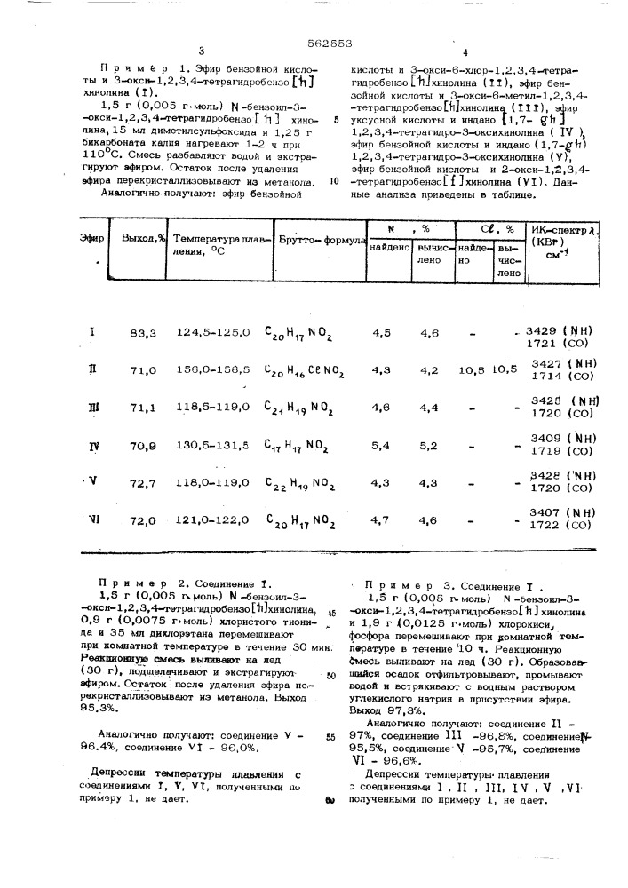 Способ получения 0-бензоильных производных 3-окси(2-окси)-1, 2,3,4-тетрагидрохинолинов (патент 562553)