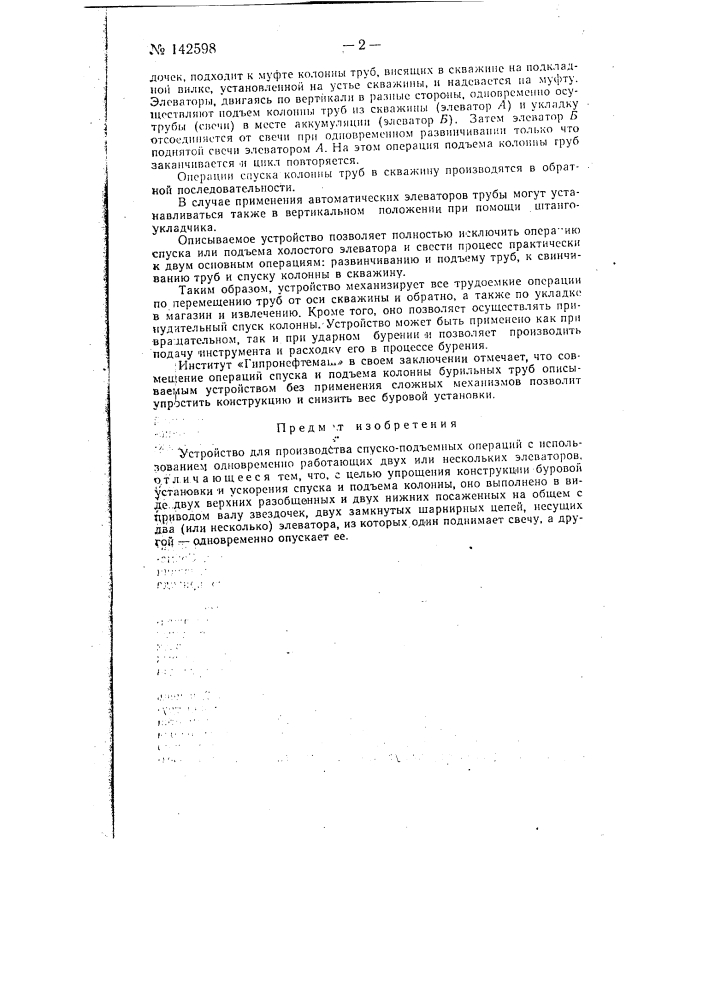 Устройство для производства спуско-подъемных операций (патент 142598)