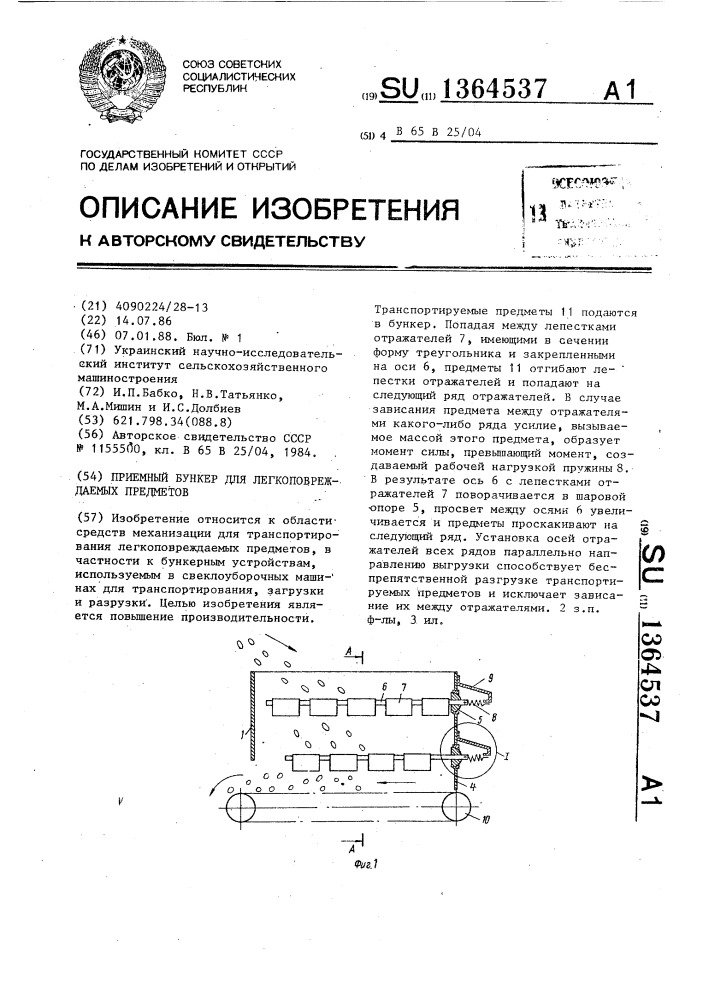 Приемный бункер для легкоповреждаемых предметов (патент 1364537)