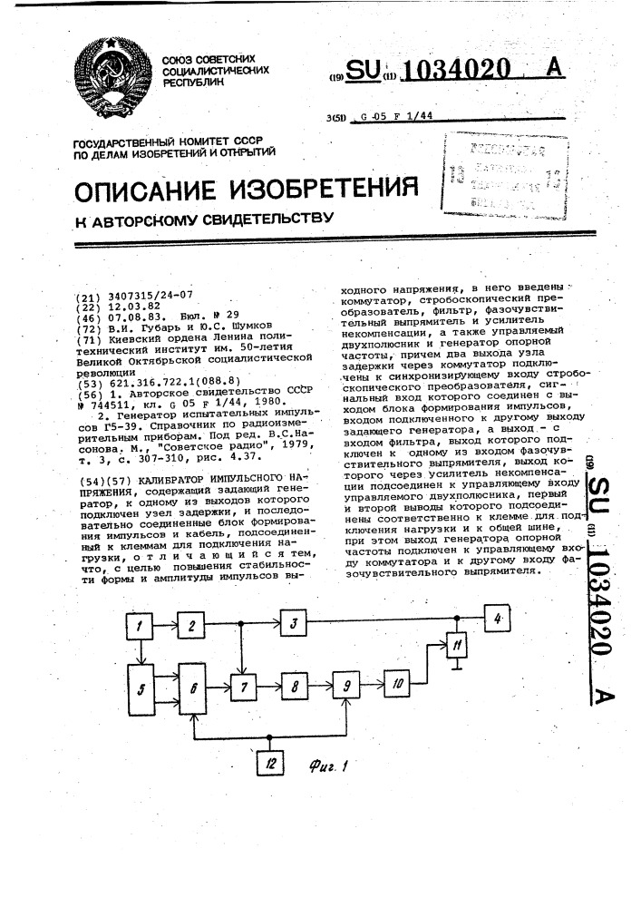 Калибратор импульсного напряжения (патент 1034020)