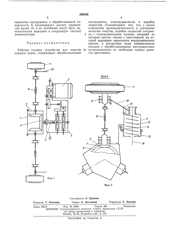 Рабочая головка устройства для очистки корпуса судна (патент 296386)
