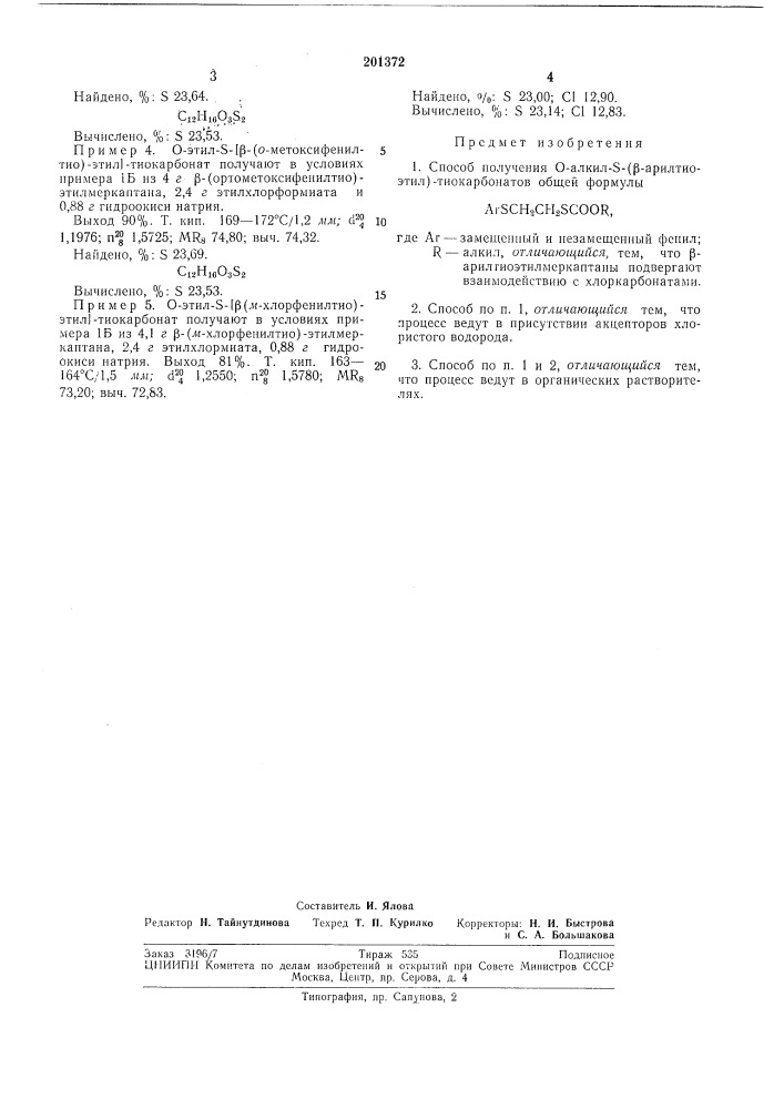 Способ получения 0-алкил-5-(р-арилтиоэтил)- тиокарбонатов (патент 201372)