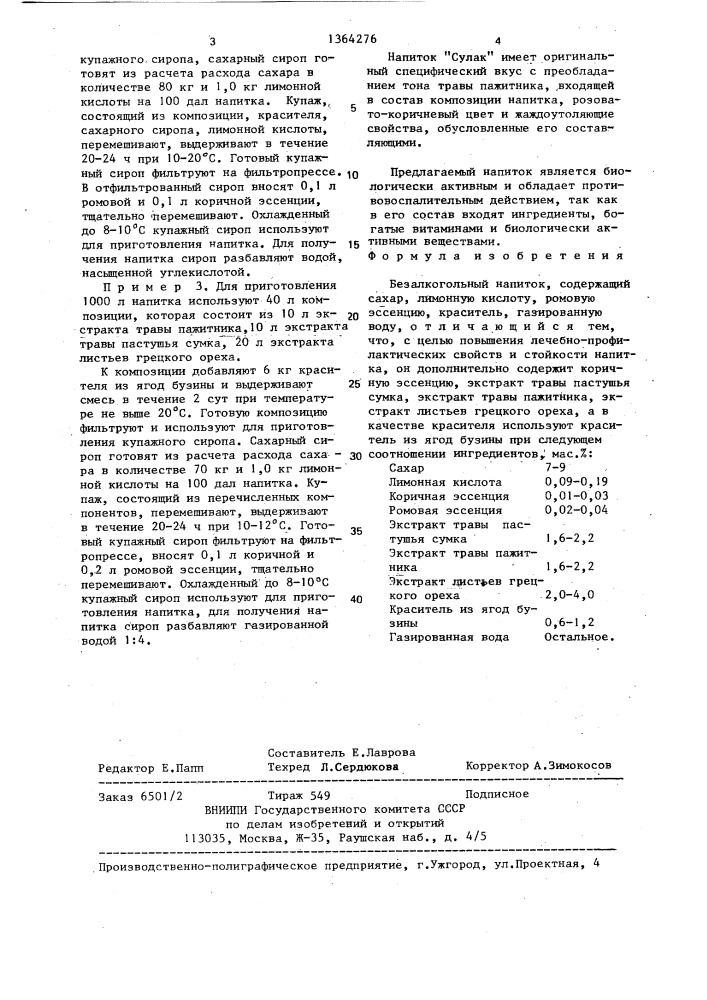 Безалкогольный напиток "сулак (патент 1364276)