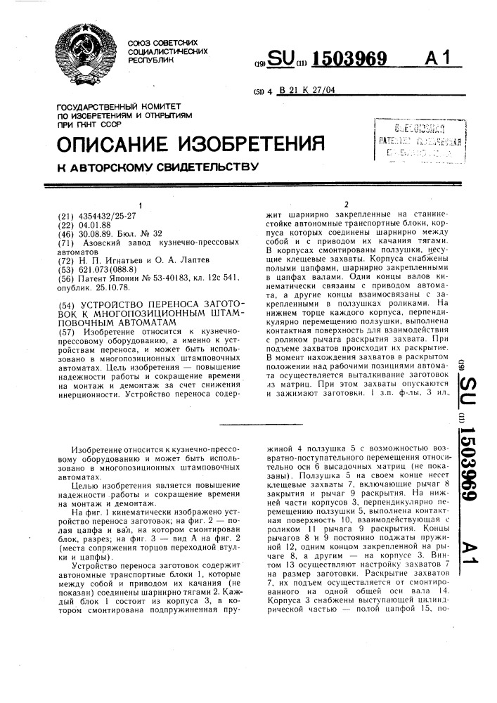 Устройство переноса заготовок к многопозиционным штамповочным автоматам (патент 1503969)