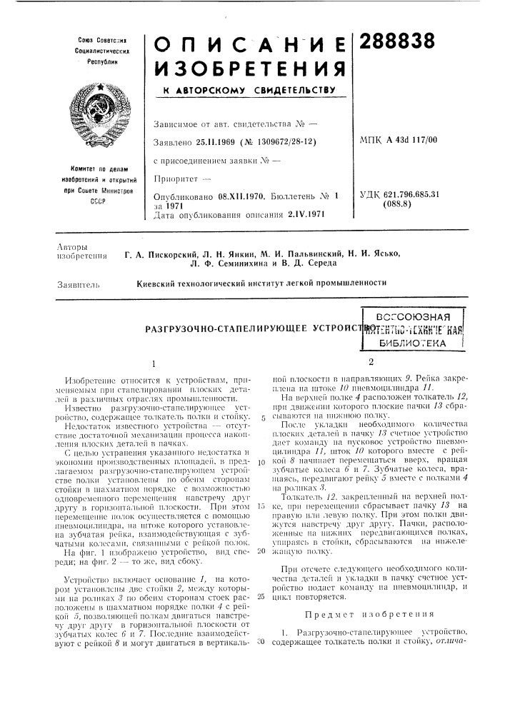 Разгрузочно-стапелирующее устройст (патент 288838)