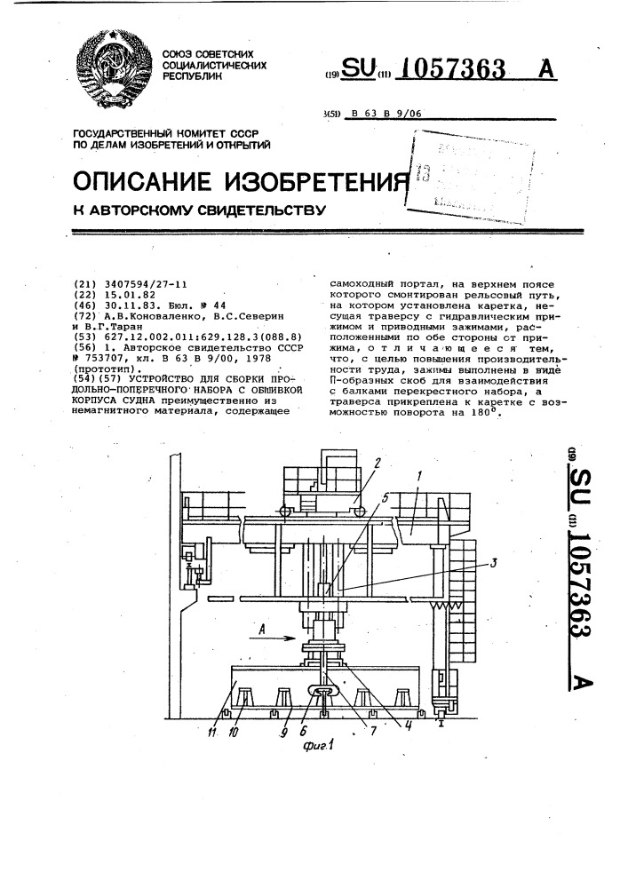 Устройство для сборки продольно-поперечного набора с обшивкой корпуса судна (патент 1057363)
