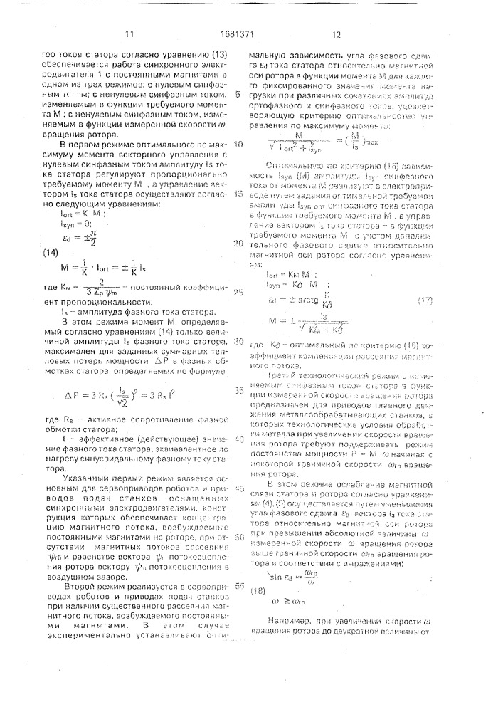 Способ векторного управления синхронным электродвигателем с постоянными магнитами на роторе (патент 1681371)