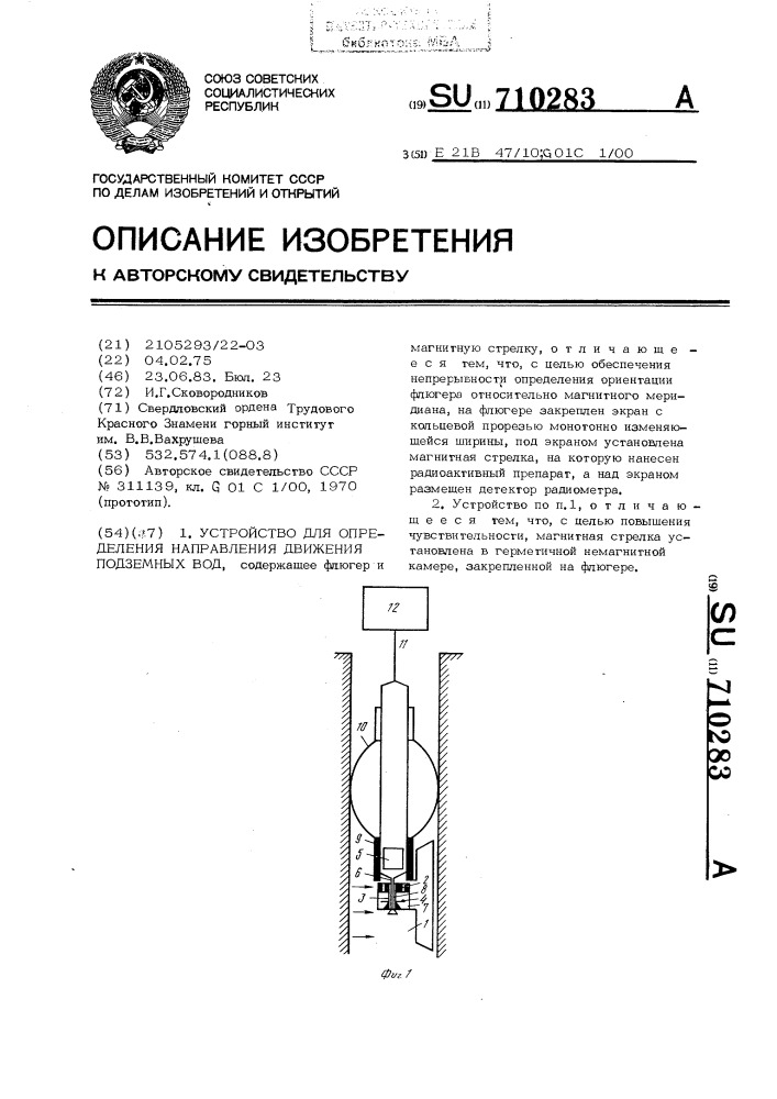 Устройство для определения направления движения подземных вод (патент 710283)