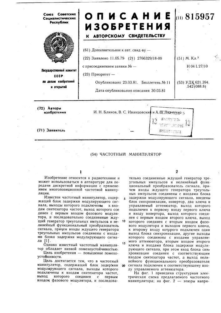 Частотный манипулятор (патент 815957)