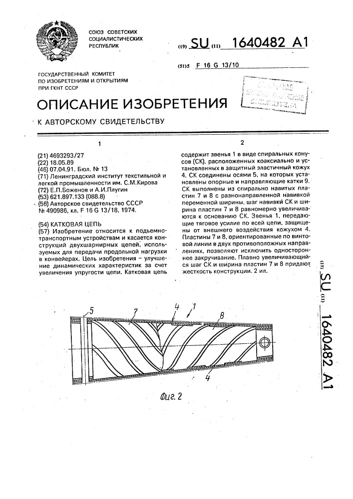 Катковая цепь (патент 1640482)