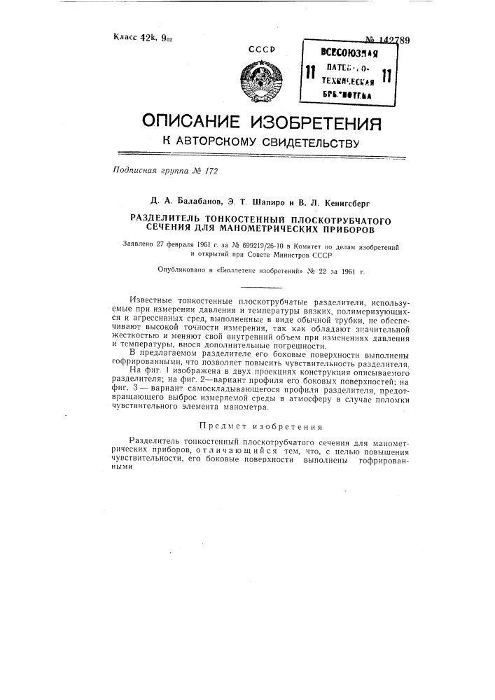 Разделитель тонкостенный плоскотрубчатого сечения для манометрических приборов (патент 142789)