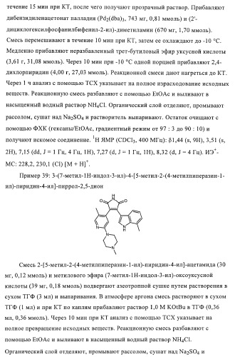 Производные индолилмалеимида в качестве ингибиторов ркс (патент 2372348)