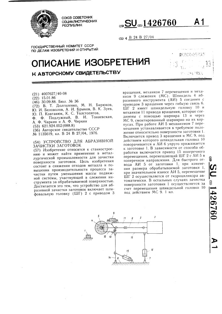 Устройство для абразивной зачистки заготовок (патент 1426760)