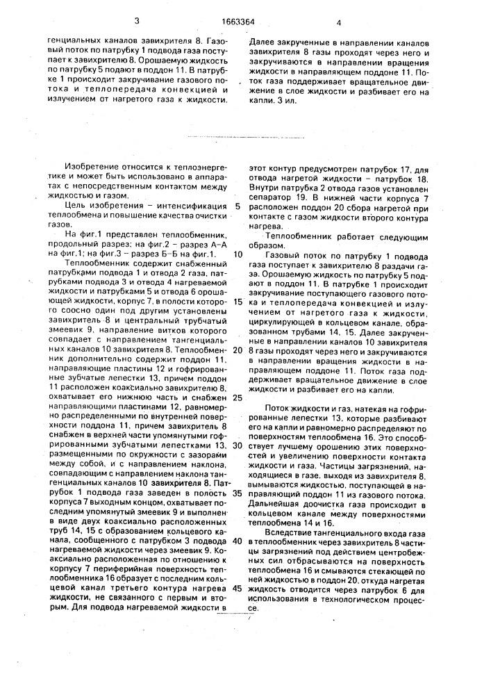 Теплообменник (патент 1663364)