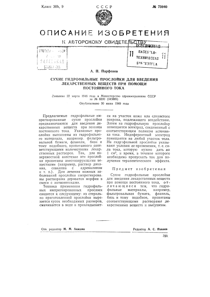 Сухие гидрофильные прослойки для введения лекарственных веществ при помощи постоянного тока (патент 73940)
