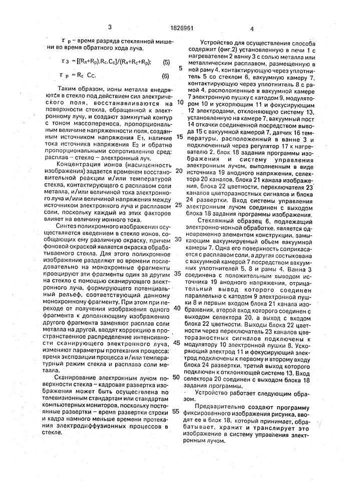 Способ обработки стекла и устройство для его осуществления (патент 1826961)