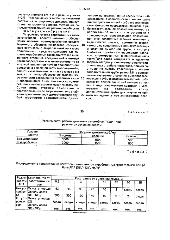 Устройство отвода отработанных газов автомобилей - средств наземного обеспечения полетов (патент 1798218)