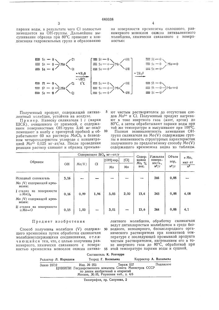 Способ получения молибден / / содержащего кремнезема (патент 440338)