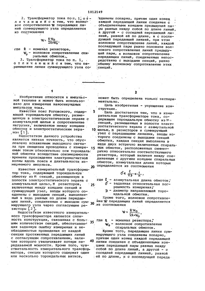 Измерительный трансформатор тока (патент 1012149)