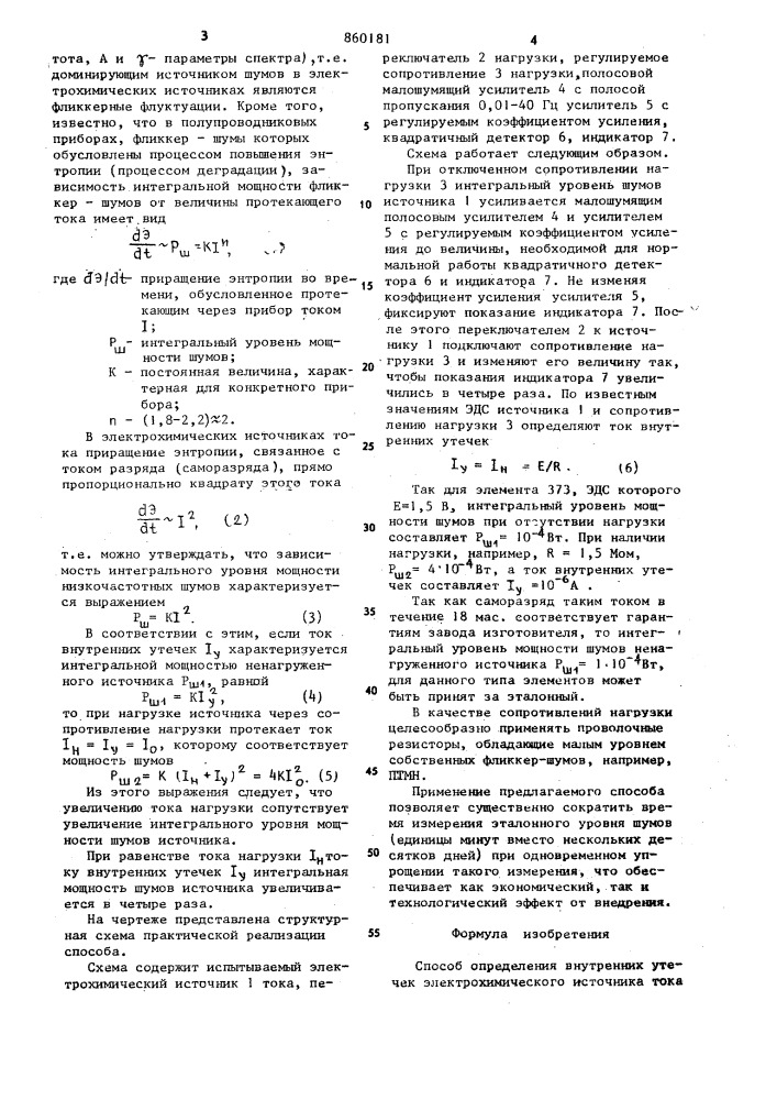 Способ определения внутренних утечек электрохимического источника тока (патент 860181)
