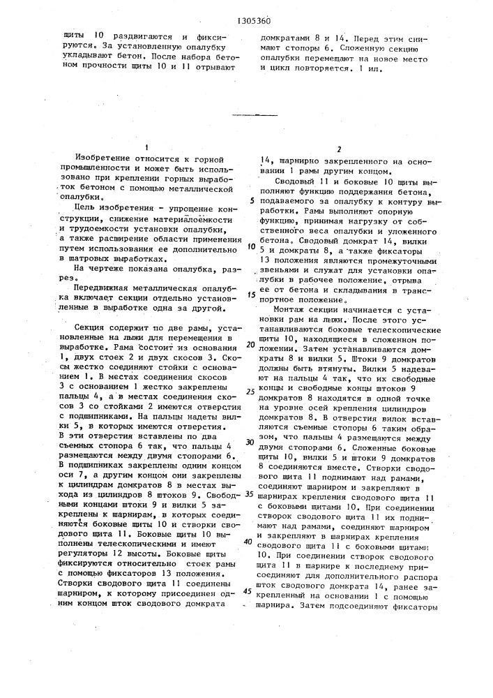 Передвижная металлическая опалубка (патент 1305360)