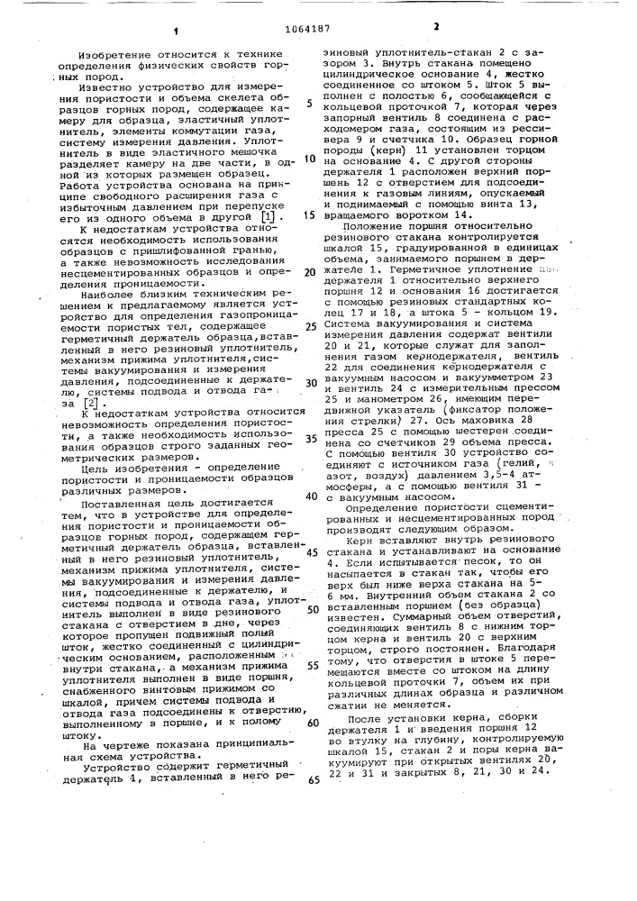 Устройство для определения пористости и проницаемости образцов горных пород (патент 1064187)