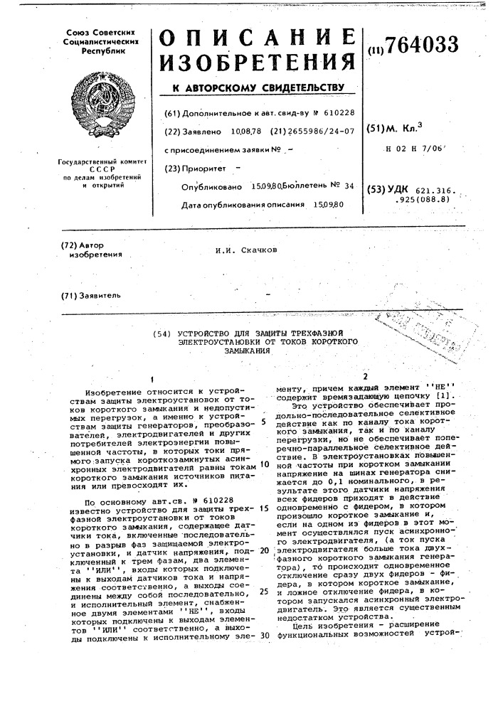 Устройство для защиты трехфазной электроустановки от токов короткого замыкания (патент 764033)