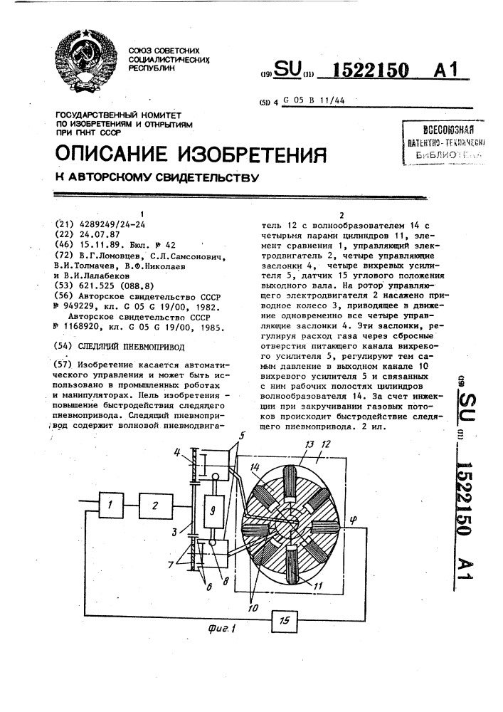 Следящий пневмопривод (патент 1522150)