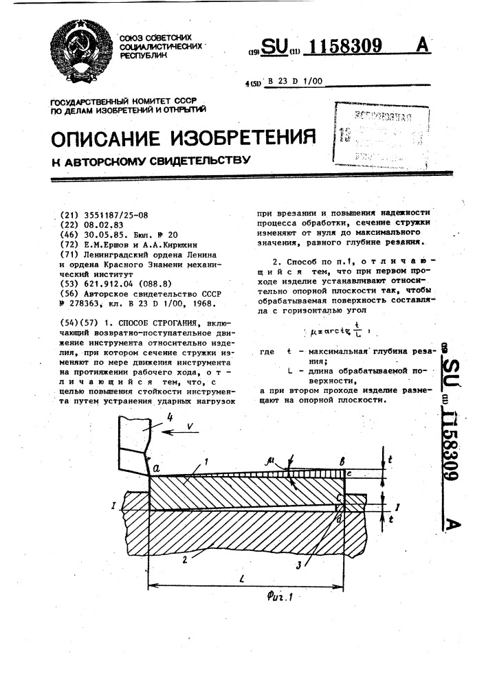 Способ строгания (патент 1158309)