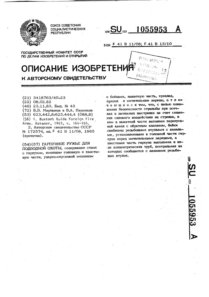 Гарпунное ружье для подводной охоты (патент 1055953)