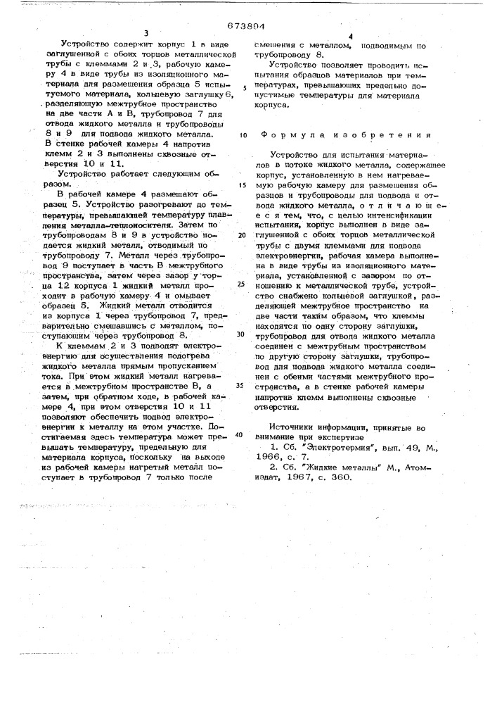 Устройство для испытания материалов в потоке жидкого металла (патент 673894)