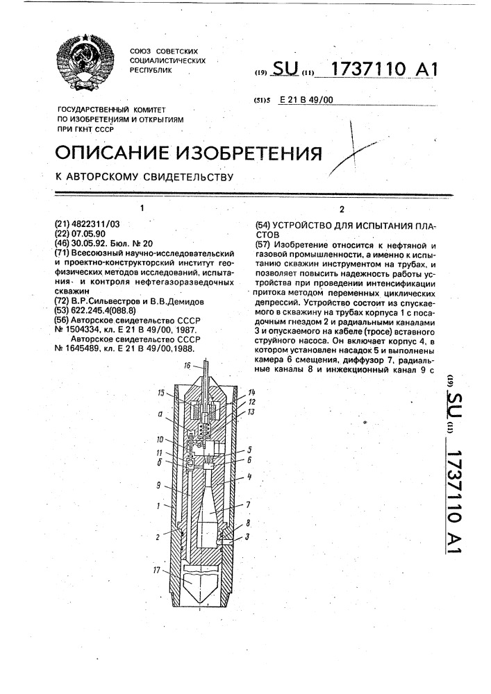 Устройство для испытания пластов (патент 1737110)