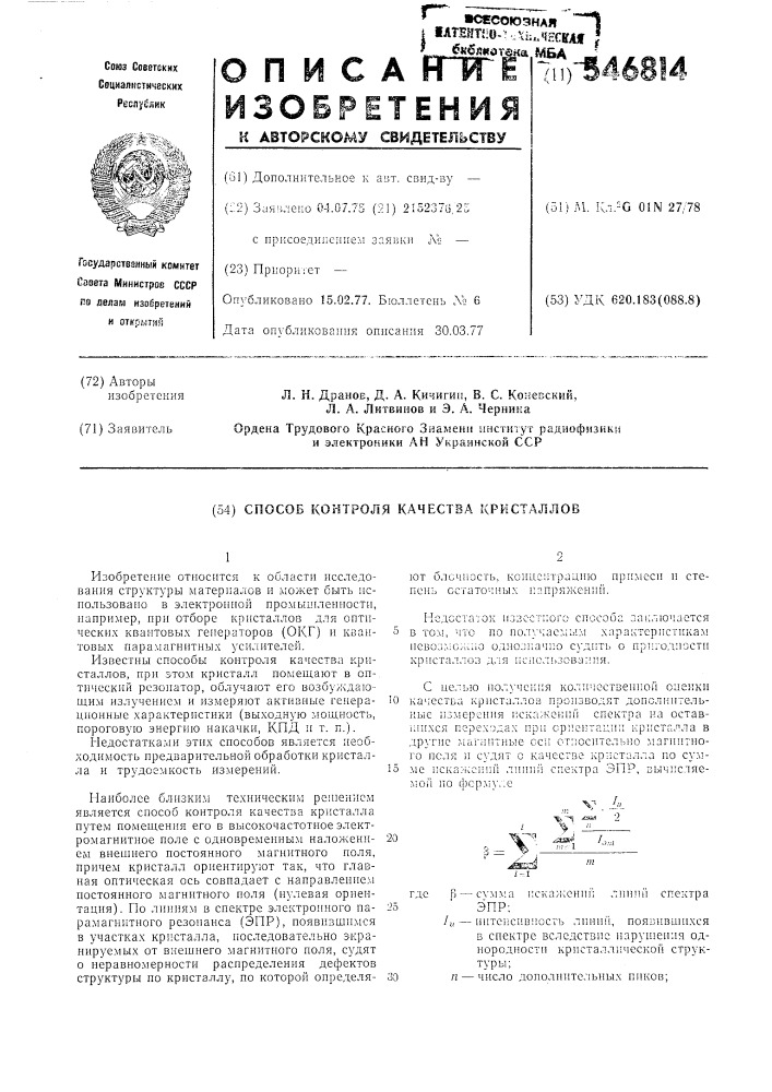 Способ контроля качества кристаллов (патент 546814)