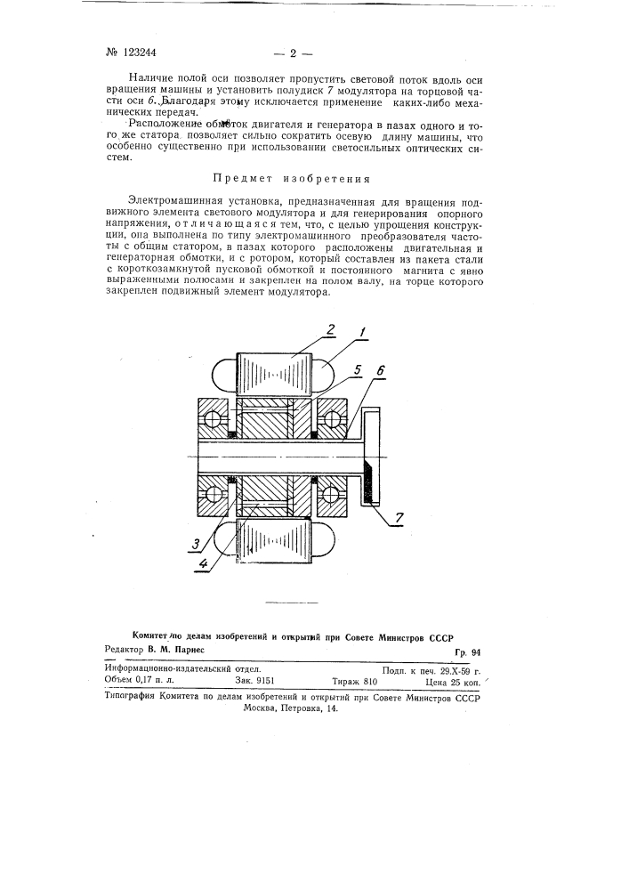 Электромашинная установка (патент 123244)