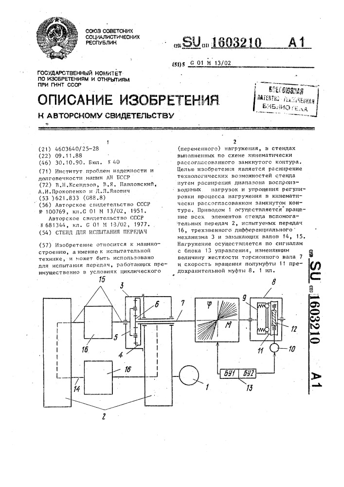 Стенд для испытания передач (патент 1603210)