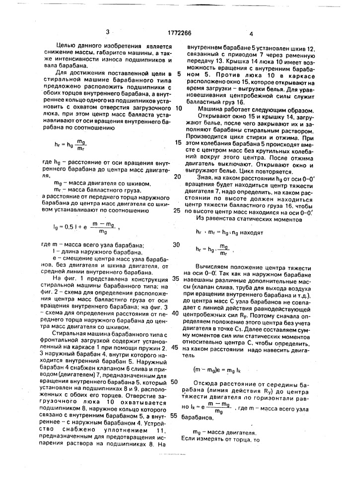 Стиральная машина (патент 1772266)