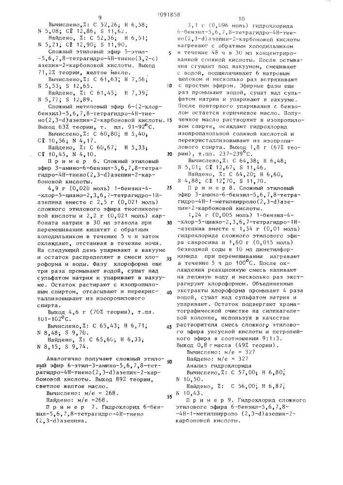 Способ получения производных азепина или их солей (патент 1091858)