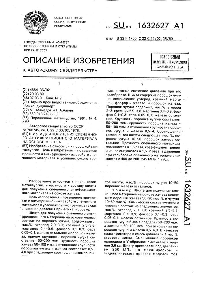 Шихта для получения спеченного антифрикционного материала на основе железа (патент 1632627)