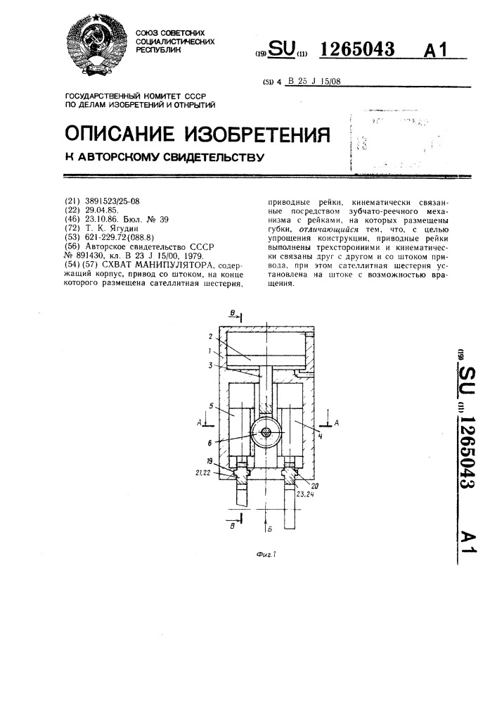 Схват манипулятора (патент 1265043)