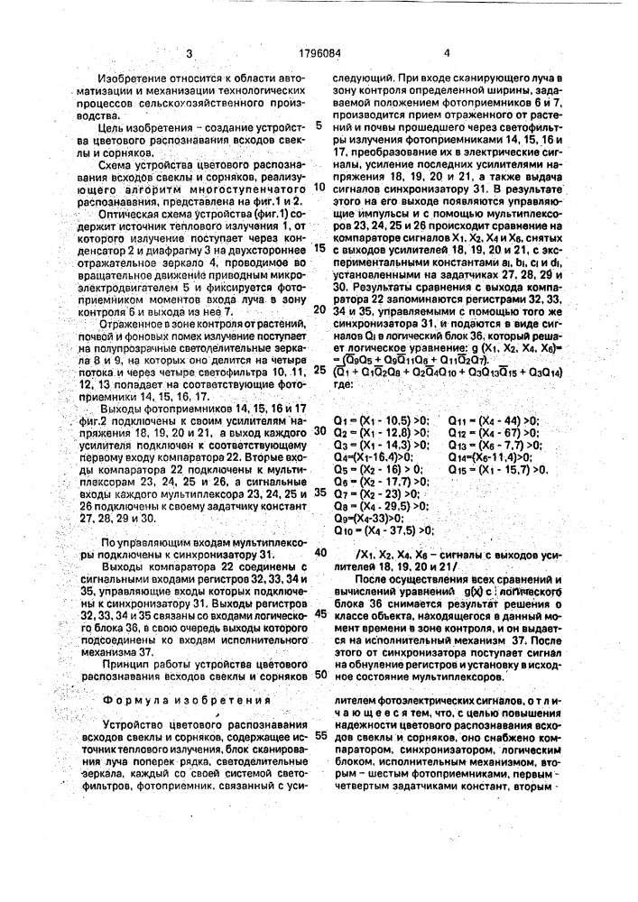 Устройство цветового распознавания всходов свеклы и сорняков (патент 1796084)