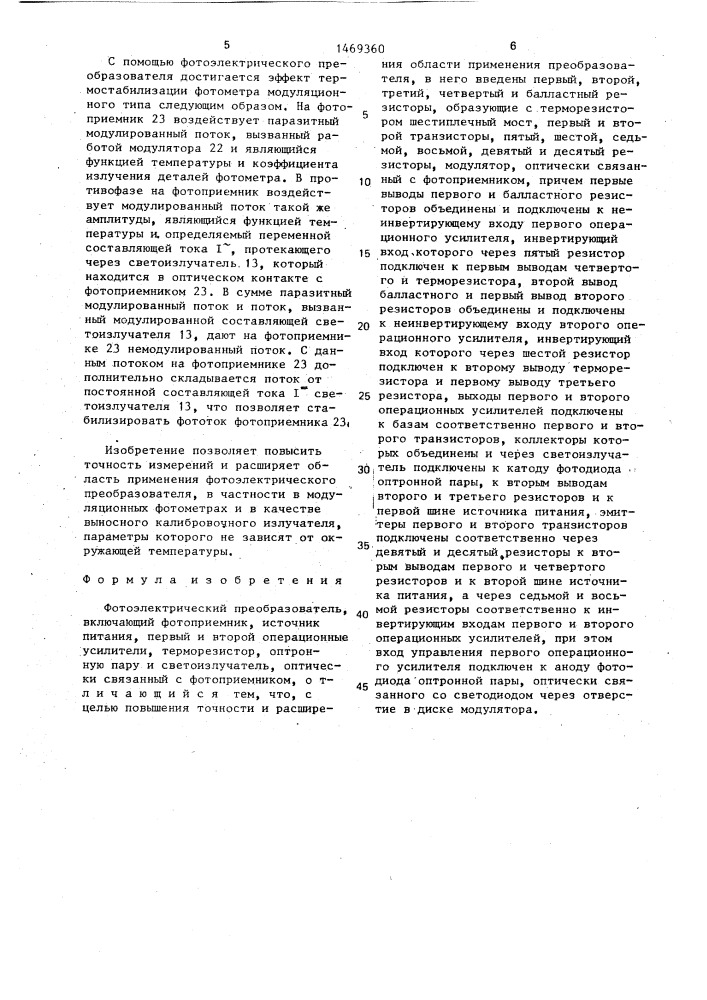 Фотоэлектрический преобразователь (патент 1469360)