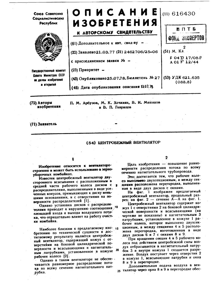 Центробежный вентилятор (патент 616430)